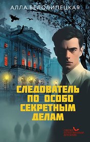 Следователь по особо секретным делам