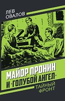 Майор Пронин и «Голубой ангел»