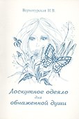 Лоскутное одеяло для обнаженной души (м) Верхотурская - 0