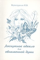 Лоскутное одеяло для обнаженной души (м) Верхотурская