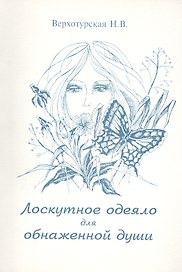 Лоскутное одеяло для обнаженной души (м) Верхотурская