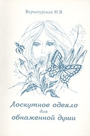 Лоскутное одеяло для обнаженной души (м) Верхотурская