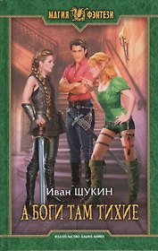 А боги там тихие
