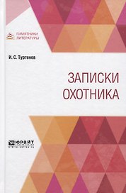Записки охотника