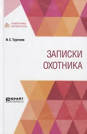 Записки охотника
