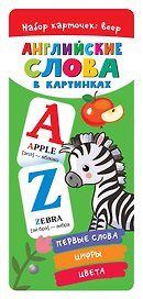 Английские слова в картинках.