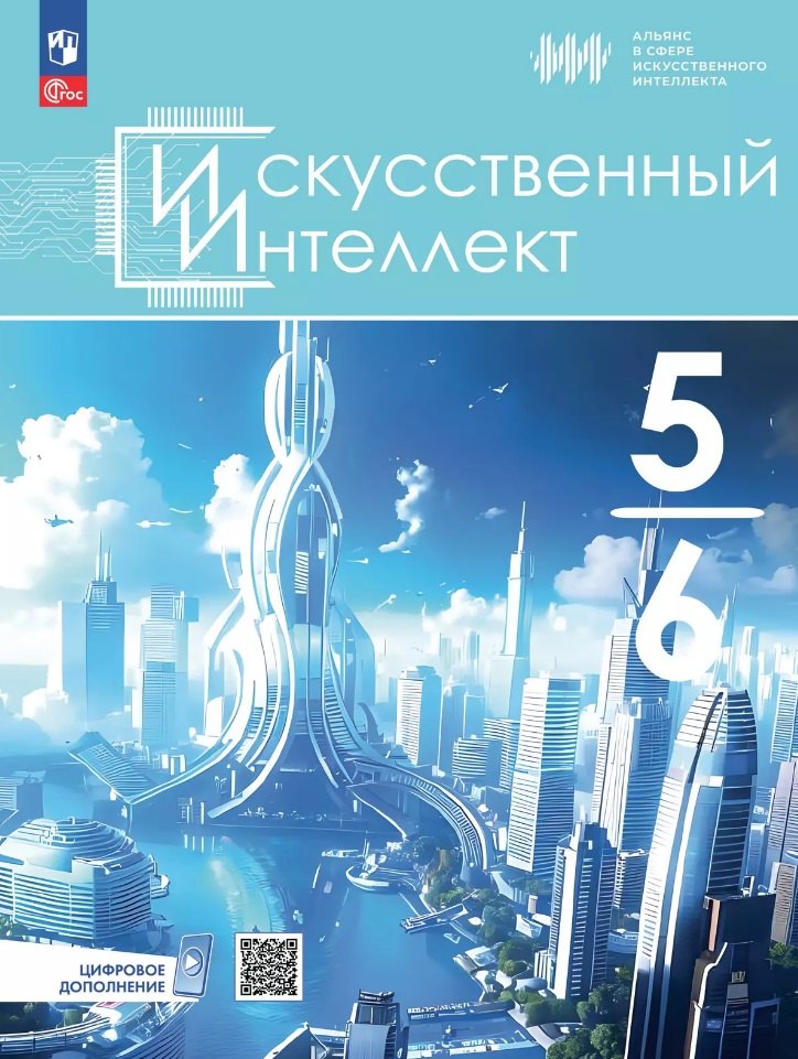 

Искусственный Интеллект. 5-6 классы. Учебное пособие
