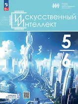 Искусственный Интеллект. 5-6 классы. Учебное пособие