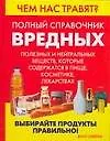 Чем нас травят Полный справочник вредных, полезных и нейтральных веществ, которые содержатся в пище, косметике, лекарствах. Стейтем Б. (Аст)