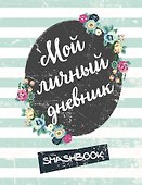 Книга для записей «Мятный», Эксмо - 0
