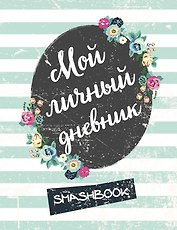 Книга для записей «Мятный», Эксмо