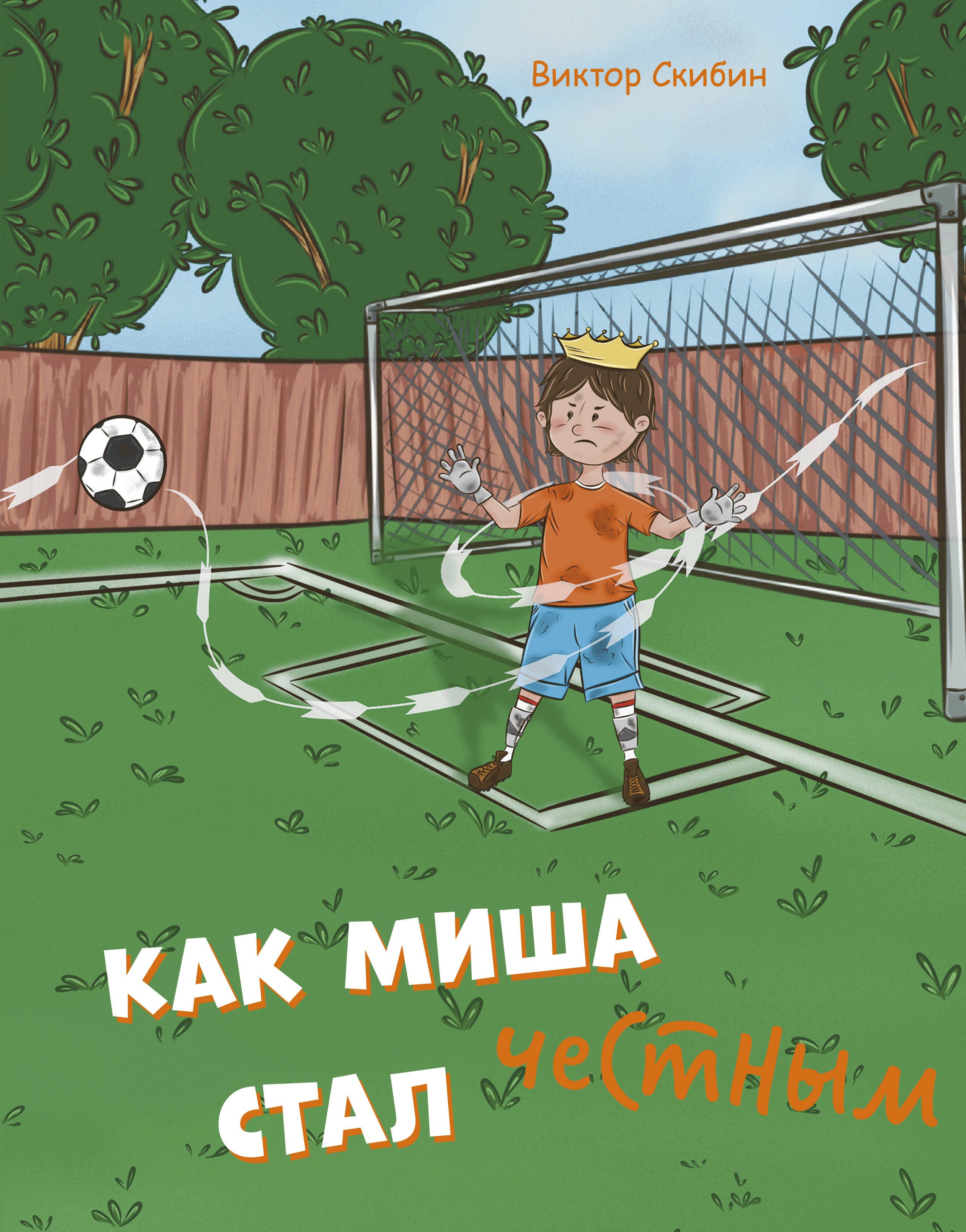 

Как Миша честным стал