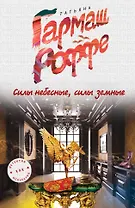 Силы небесные, силы земные