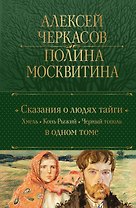 Сказания о людях тайги: Хмель. Конь Рыжий. Черный тополь