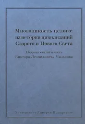 Многоликость целого: из истории цивилизаций Старого и Нового Света: Сборник статей в честь Виктора Л