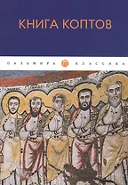 Книга коптов
