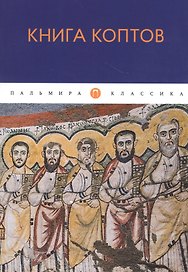 Книга коптов