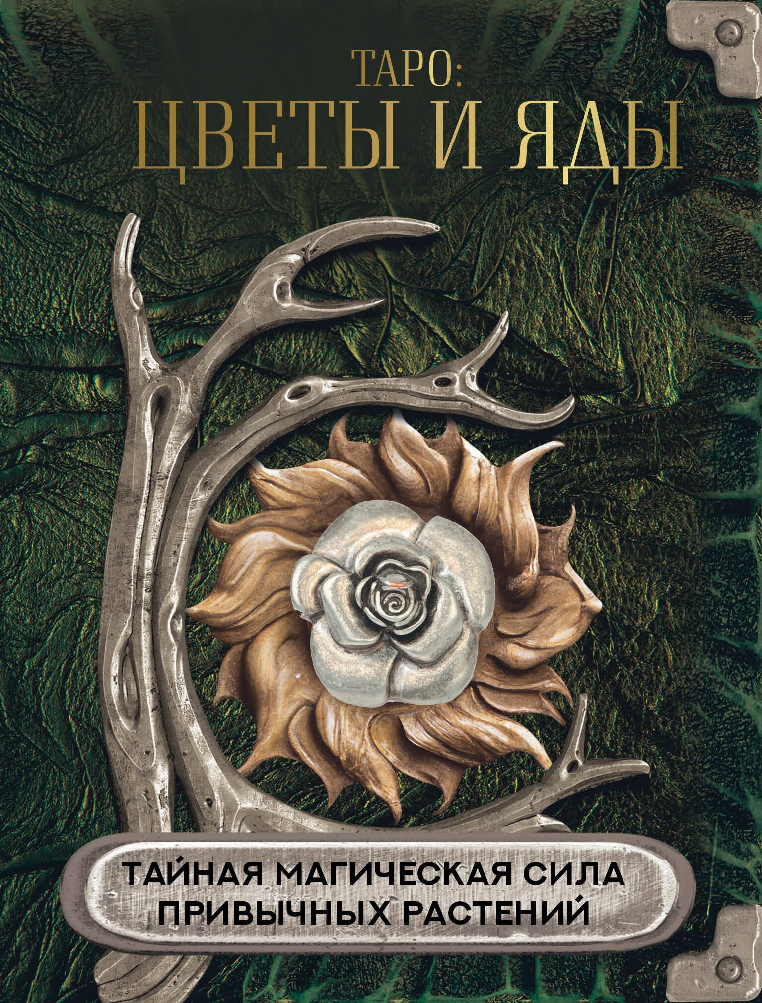 

Таро: цветы и яды. Тайная магическая сила привычных растений