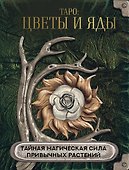 Таро: цветы и яды. Тайная магическая сила привычных растений - 0