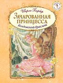 Зачарованная принцесса (иллюстрации Ширли Барбер) - 0