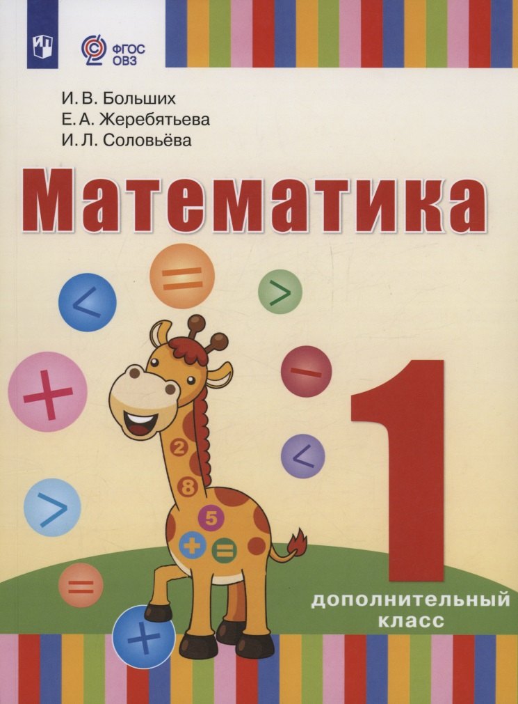

Математика: 1-й дополнительный класс: учебник для общеобразовательных организаций, реализующих адаптированные основные общеобразовательные программы