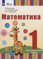 Математика: 1-й дополнительный класс: учебник для общеобразовательных организаций, реализующих адаптированные основные общеобразовательные программы
