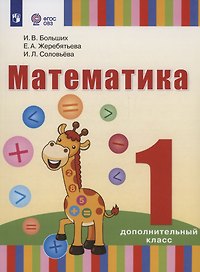Математика: 1-й дополнительный класс: учебник для общеобразовательных организаций, реализующих адаптированные основные общеобразовательные программы