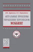 Актуальные проблемы управления персоналом: Моббинг