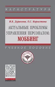 Актуальные проблемы управления персоналом: Моббинг