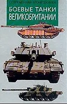 Боевые танки Великобритании