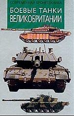 Боевые танки Великобритании