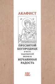 Акафист Пресвятой Богородице в честь чудотворной иконы Ее "Нечаянная радость"