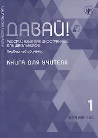 Давай! Русский язык как иностранный для школьников. Первый год обучения. Книга для учителя