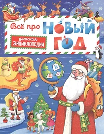 Всё про Новый год. Детская энциклопедия 48 стр глянц ламин + глиттер 203х257