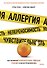 Аллергия, непереносимость, чувствительность. Как возникают нежелательные пищевые реакции и как их предотвратить - 0