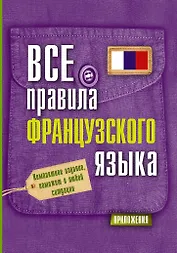 КармПравила.Французского языка