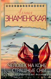 Человек на коне. Страшные сны. (Ч. 3, 4 романа "Рябиновый мед. Августина")