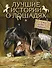 Лучшие истории о лошадях. Рыжие, гнедые, вороные… - 0