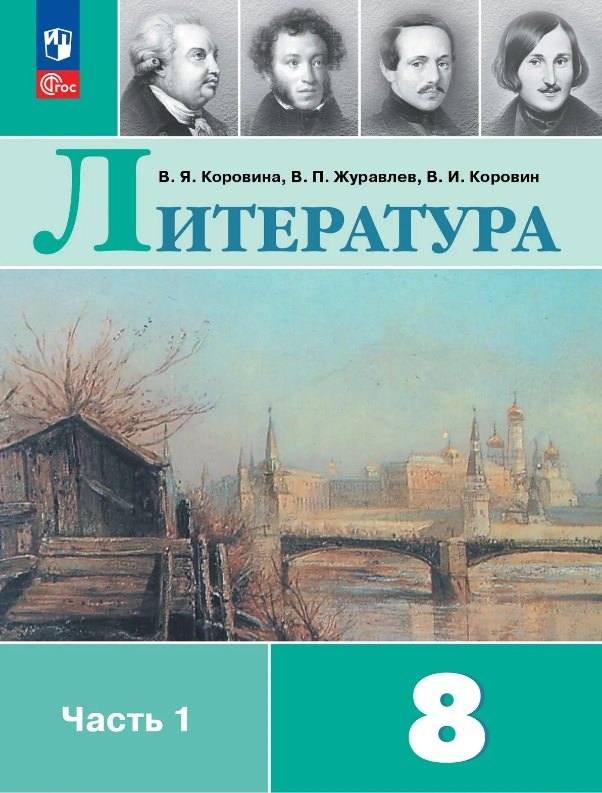 Литература. 8 класс. Учебник. В 2-х частях. Часть 1. ФГОС 2021