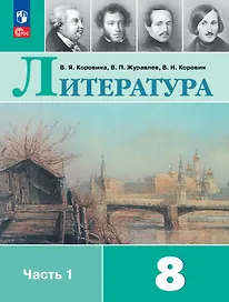 Литература. 8 класс. Учебник. В 2-х частях. Часть 1. ФГОС 2021