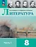 Литература. 8 класс. Учебник. В двух частях. Часть 1. ФГОС 2021 - 0