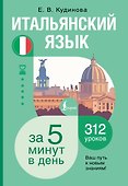 Итальянский язык за 5 минут в день - 0
