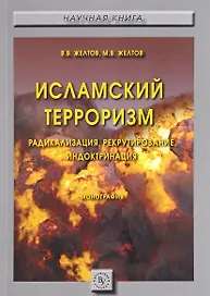 Исламский терроризм: радикализация, рекрутирование, индоктринация