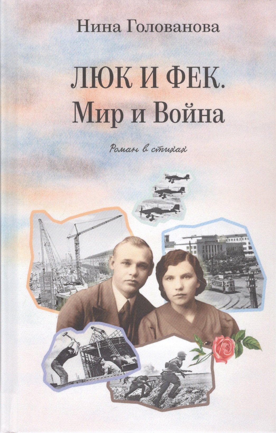 

Люк и Фек. Мир и Война