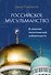 Российское мусульманство - 0