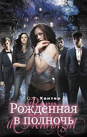 Рожденная в полночь : роман