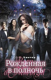 Рожденная в полночь : роман