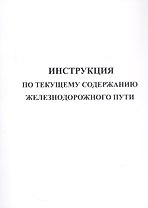 Инструкция по текущему содержанию железнодорожного пути