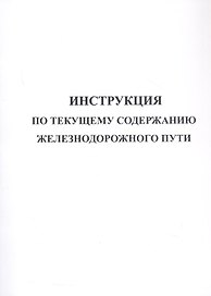Инструкция по текущему содержанию железнодорожного пути