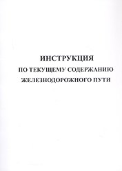 Инструкция по текущему содержанию железнодорожного пути